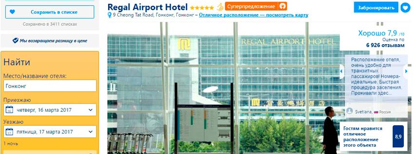 гостиницы в аэропорту гонконга